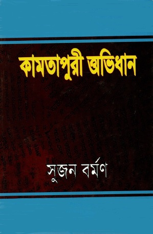 কামতাপুরী অভিধান | A Dictionary of Kamtapuri Language